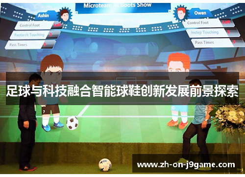 足球与科技融合智能球鞋创新发展前景探索 足球与科技融合智能球鞋创新发展前景探索