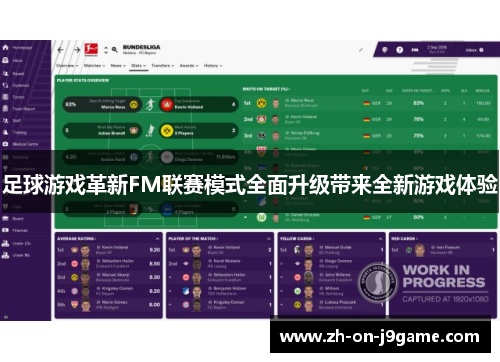 足球游戏革新FM联赛模式全面升级带来全新游戏体验