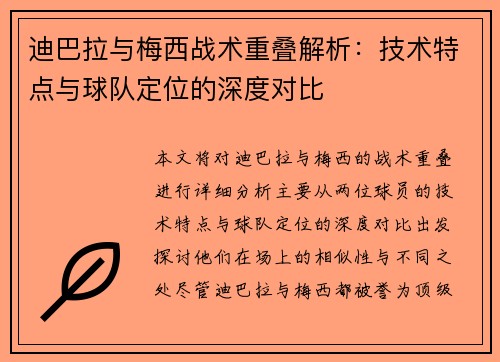 迪巴拉与梅西战术重叠解析：技术特点与球队定位的深度对比