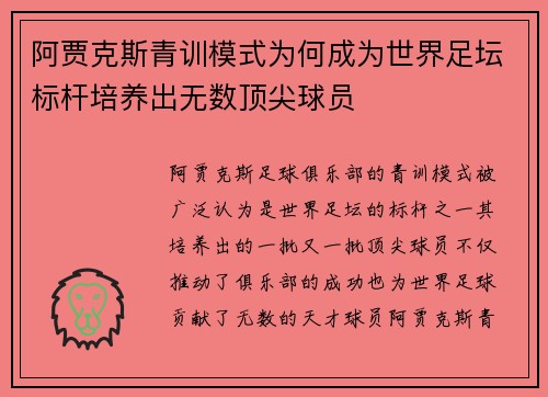 阿贾克斯青训模式为何成为世界足坛标杆培养出无数顶尖球员