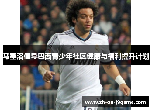 马塞洛倡导巴西青少年社区健康与福利提升计划