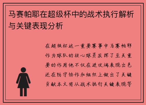 马赛帕耶在超级杯中的战术执行解析与关键表现分析