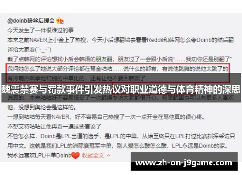 魏震禁赛与罚款事件引发热议对职业道德与体育精神的深思 魏震禁赛与罚款事件引发热议对职业道德与体育精神的深思