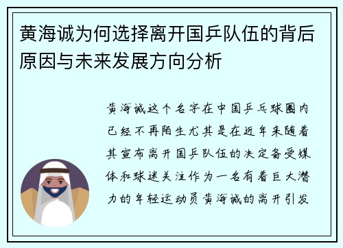 黄海诚为何选择离开国乒队伍的背后原因与未来发展方向分析
