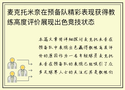 麦克托米奈在预备队精彩表现获得教练高度评价展现出色竞技状态