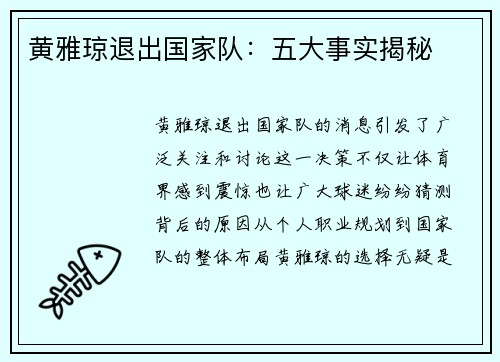 黄雅琼退出国家队:五大事实揭秘 黄雅琼退出国家队:五大事实揭秘