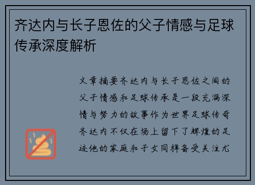 齐达内与长子恩佐的父子情感与足球传承深度解析 齐达内与长子恩佐的父子情感与足球传承深度解析
