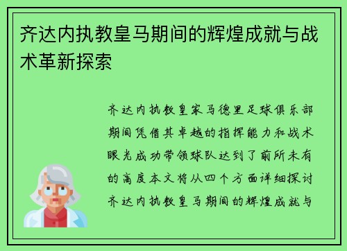 齐达内执教皇马期间的辉煌成就与战术革新探索