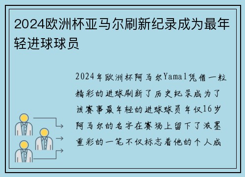 2024欧洲杯亚马尔刷新纪录成为最年轻进球球员