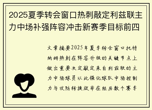 2025夏季转会窗口热刺敲定利兹联主力中场补强阵容冲击新赛季目标前四 2025夏季转会窗口热刺敲定利兹联主力中场补强阵容冲击新赛季目标前四