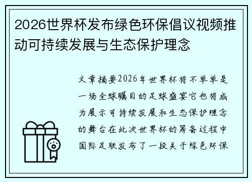 2026世界杯发布绿色环保倡议视频推动可持续发展与生态保护理念 2026世界杯发布绿色环保倡议视频推动可持续发展与生态保护理念