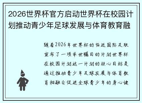2026世界杯官方启动世界杯在校园计划推动青少年足球发展与体育教育融合 🌍⚽📚 2026世界杯官方启动世界杯在校园计划推动青少年足球发展与体育教育融合 🌍⚽📚