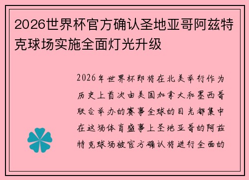 2026世界杯官方确认圣地亚哥阿兹特克球场实施全面灯光升级