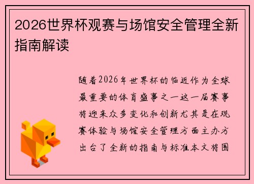 2026世界杯观赛与场馆安全管理全新指南解读
