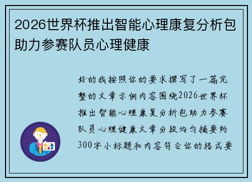 2026世界杯推出智能心理康复分析包助力参赛队员心理健康 2026世界杯推出智能心理康复分析包助力参赛队员心理健康