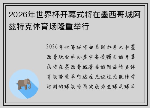 2026年世界杯开幕式将在墨西哥城阿兹特克体育场隆重举行