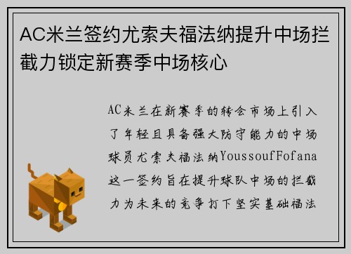AC米兰签约尤索夫福法纳提升中场拦截力锁定新赛季中场核心