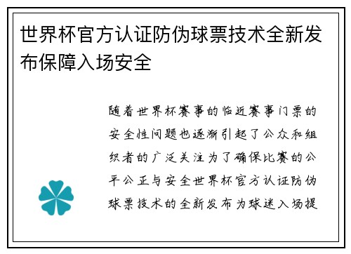 世界杯官方认证防伪球票技术全新发布保障入场安全