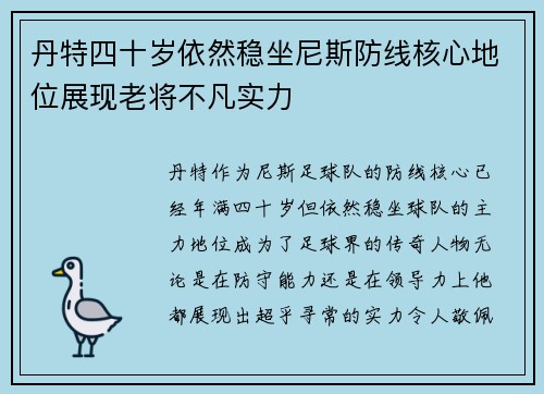丹特四十岁依然稳坐尼斯防线核心地位展现老将不凡实力