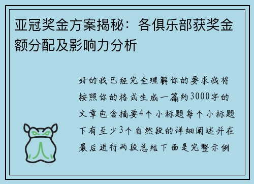 亚冠奖金方案揭秘：各俱乐部获奖金额分配及影响力分析