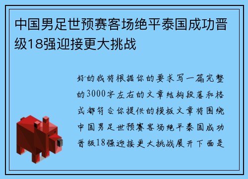 中国男足世预赛客场绝平泰国成功晋级18强迎接更大挑战