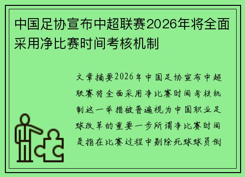 中国足协宣布中超联赛2026年将全面采用净比赛时间考核机制