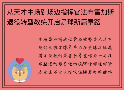 从天才中场到场边指挥官法布雷加斯退役转型教练开启足球新篇章路