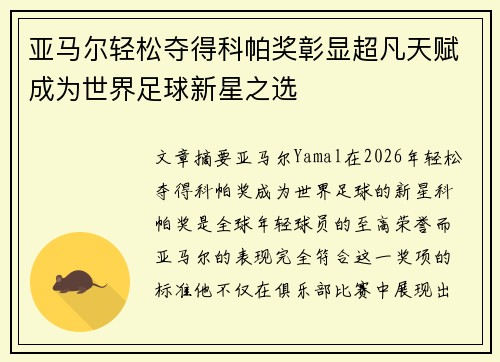 亚马尔轻松夺得科帕奖彰显超凡天赋成为世界足球新星之选