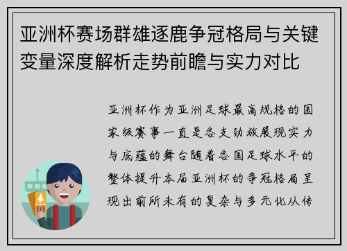 亚洲杯赛场群雄逐鹿争冠格局与关键变量深度解析走势前瞻与实力对比