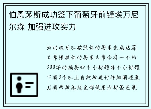 伯恩茅斯成功签下葡萄牙前锋埃万尼尔森 加强进攻实力