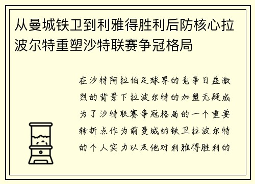 从曼城铁卫到利雅得胜利后防核心拉波尔特重塑沙特联赛争冠格局