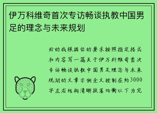 伊万科维奇首次专访畅谈执教中国男足的理念与未来规划