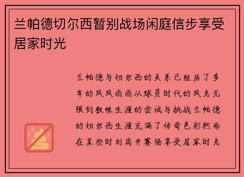 兰帕德切尔西暂别战场闲庭信步享受居家时光