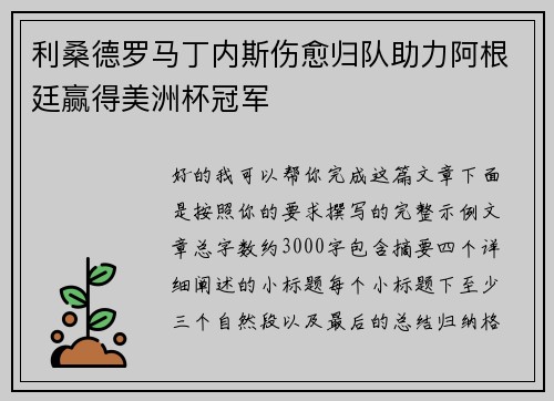 利桑德罗马丁内斯伤愈归队助力阿根廷赢得美洲杯冠军