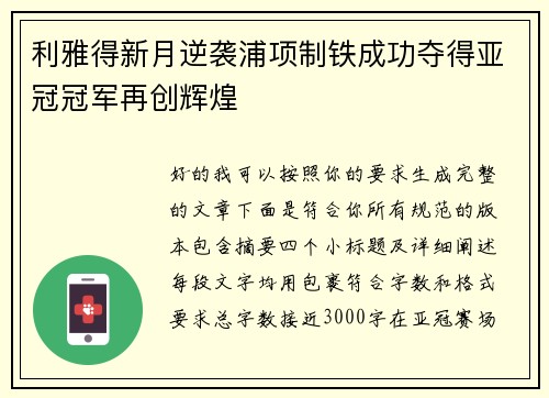 利雅得新月逆袭浦项制铁成功夺得亚冠冠军再创辉煌