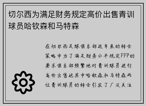 切尔西为满足财务规定高价出售青训球员哈钦森和马特森