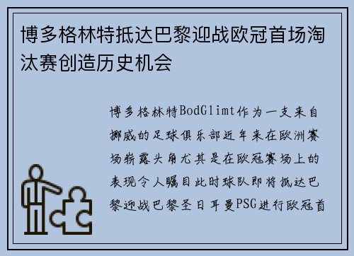 博多格林特抵达巴黎迎战欧冠首场淘汰赛创造历史机会
