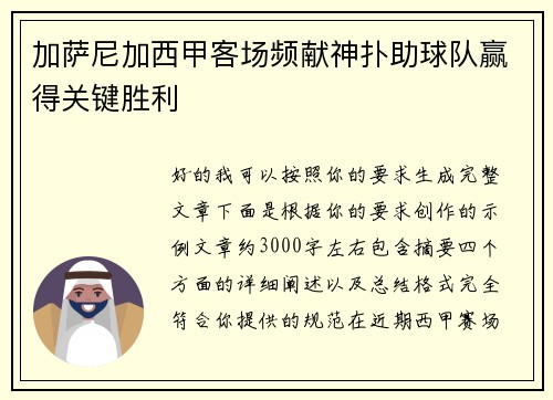加萨尼加西甲客场频献神扑助球队赢得关键胜利