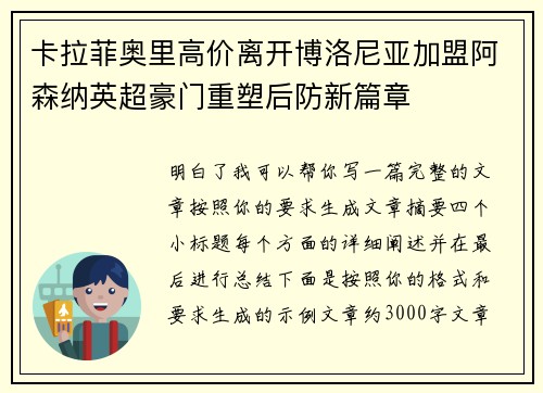 卡拉菲奥里高价离开博洛尼亚加盟阿森纳英超豪门重塑后防新篇章