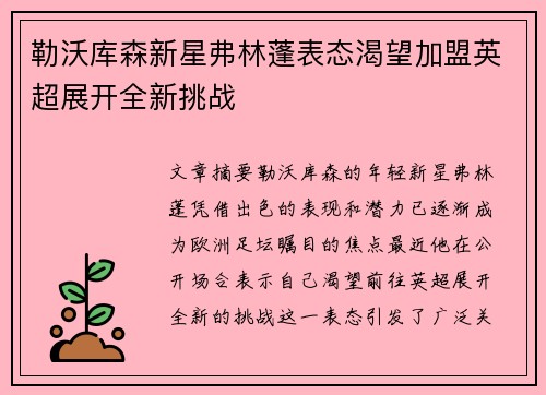 勒沃库森新星弗林蓬表态渴望加盟英超展开全新挑战