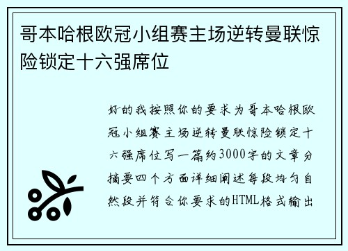 哥本哈根欧冠小组赛主场逆转曼联惊险锁定十六强席位