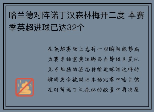 哈兰德对阵诺丁汉森林梅开二度 本赛季英超进球已达32个