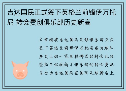 吉达国民正式签下英格兰前锋伊万托尼 转会费创俱乐部历史新高