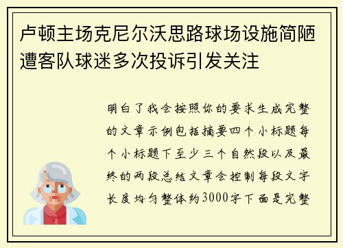 卢顿主场克尼尔沃思路球场设施简陋遭客队球迷多次投诉引发关注