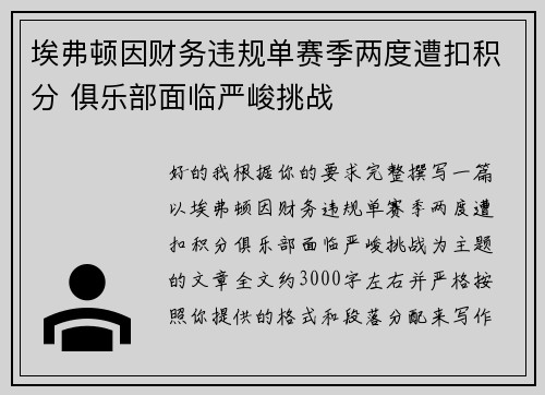 埃弗顿因财务违规单赛季两度遭扣积分 俱乐部面临严峻挑战