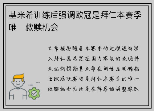 基米希训练后强调欧冠是拜仁本赛季唯一救赎机会
