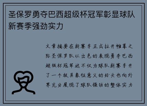 圣保罗勇夺巴西超级杯冠军彰显球队新赛季强劲实力