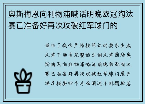 奥斯梅恩向利物浦喊话明晚欧冠淘汰赛已准备好再次攻破红军球门的