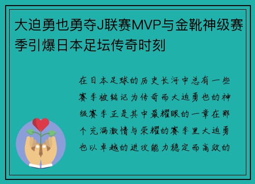 大迫勇也勇夺J联赛MVP与金靴神级赛季引爆日本足坛传奇时刻