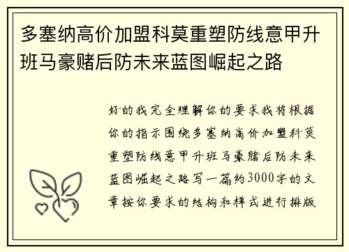 多塞纳高价加盟科莫重塑防线意甲升班马豪赌后防未来蓝图崛起之路 多塞纳高价加盟科莫重塑防线意甲升班马豪赌后防未来蓝图崛起之路